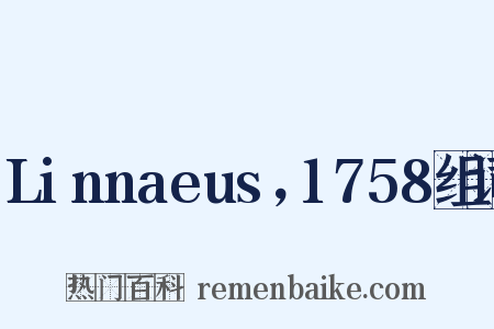 Linnaeus，1758组词是什么意思的图片